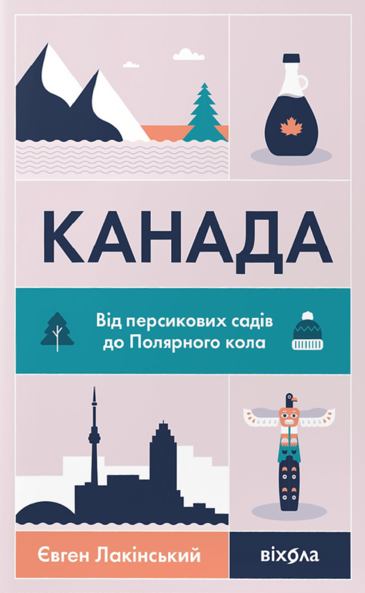 Обкладинка видання Канада. Від персикових садів до Полярного кола