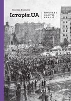 Історія.UA. Постаті, факти, версії. Image №1