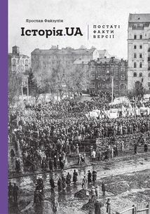 Історія.UA. Постаті, факти, версії. Image №1