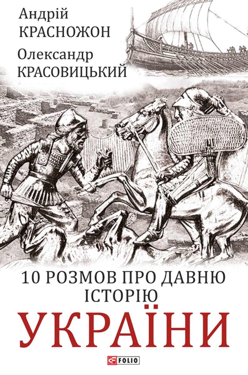 Обкладинка 10 розмов про давню історію України