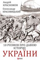 10 розмов про давню історію України. Image №1