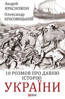 10 розмов про давню історію України. Image №1