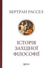 Історія західної філософії