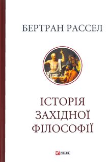 Історія західної філософії. Image №1