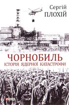 Чорнобиль. Історія ядерної катастрофи. Image №1
