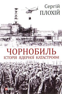 Чорнобиль. Історія ядерної катастрофи. Image №1
