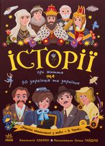 Історії про життя ще 50 українців і українок 