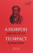 Алкіфрон. Листи гетер. Теофраст. Характери. Image №1
