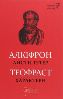 Алкіфрон. Листи гетер. Теофраст. Характери. Image №1