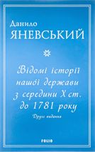 Відомі історії нашої держави з середини Х ст. до 1781 року. Image №1