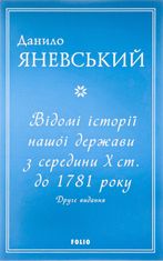 Відомі історії нашої держави з середини Х ст. до 1781 року