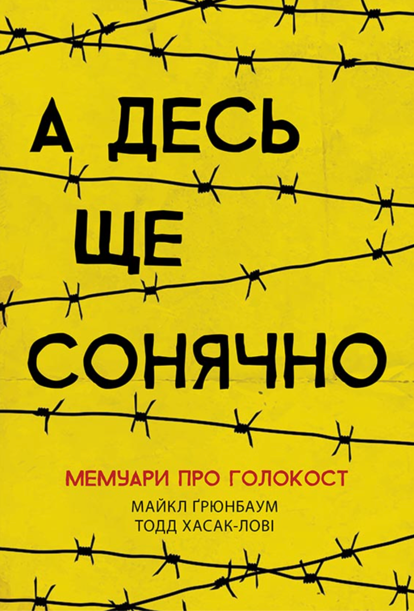 Обкладинка А десь ще сонячно. Мемуари про Голокост