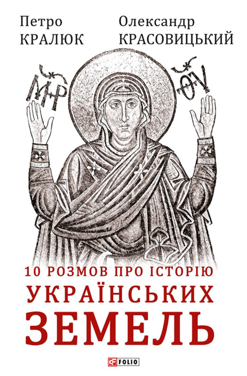 Обкладинка 10 розмов про історію українських земель