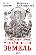 10 розмов про історію українських земель