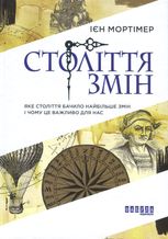 Століття змін