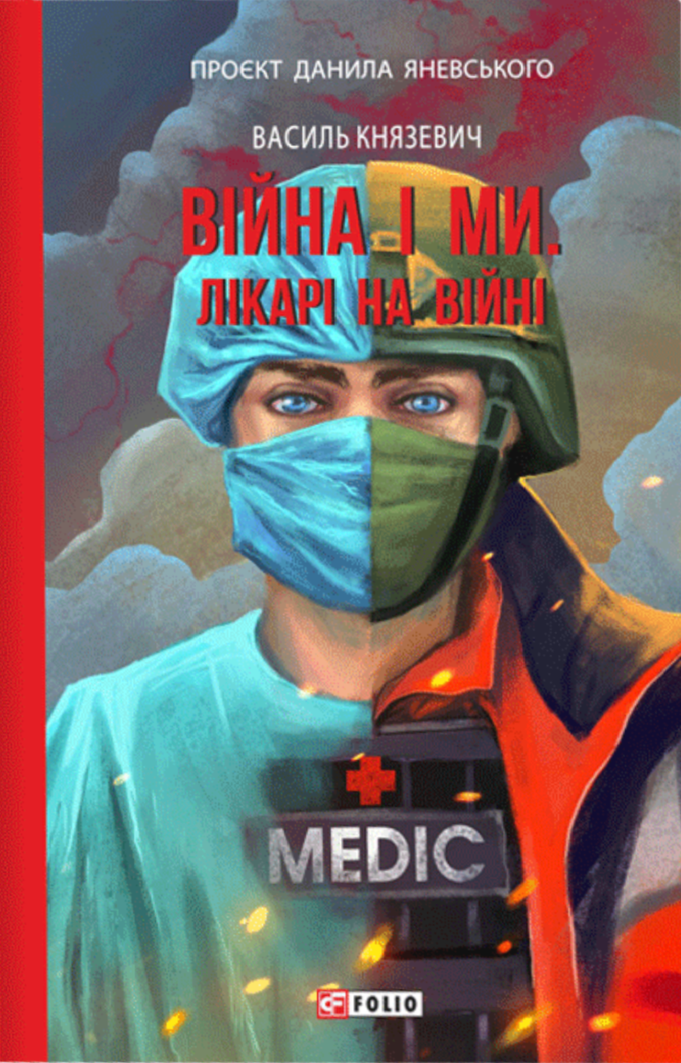 Обкладинка Війна і ми. Лікарі на війні