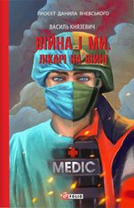 Війна і ми. Лікарі на війні