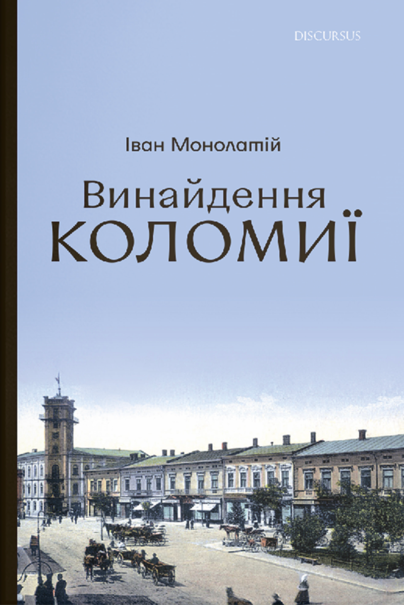 Обкладинка Винайдення Коломиї. Від правіків до Весни народів. Книга 1