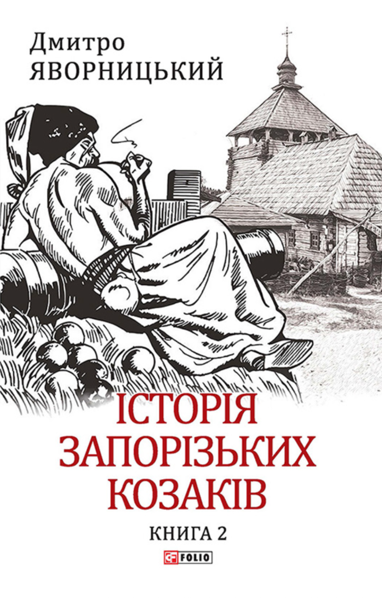 Обкладинка Історія запорізьких козаків. Книга 2