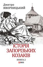 Історія запорізьких козаків. Книга 2
