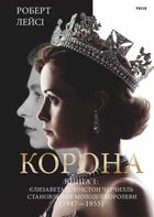 Корона. Єлизавета II, Вінстон Черчилль. Становлення молодої королеви. Книга 1. Зображення №1