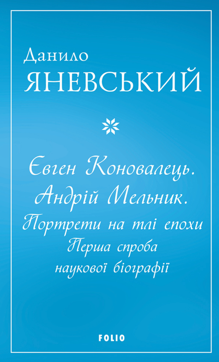 Обкладинка Євген Коновалець. Андрій Мельник. Портрети на тлі епохи