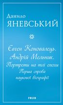 Євген Коновалець. Андрій Мельник. Портрети на тлі епохи. Image №1