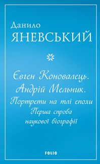 Євген Коновалець. Андрій Мельник. Портрети на тлі епохи. Image №1