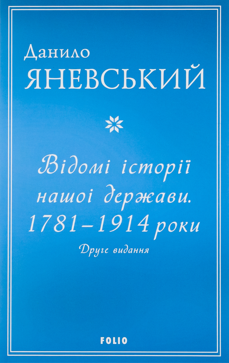 Обкладинка Відомі історії нашої держави. 1781-1914 роки