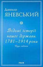 Відомі історії нашої держави. 1781-1914 роки