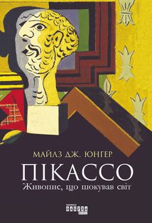 Пікассо. Живопис, що шокував світ. Image №1