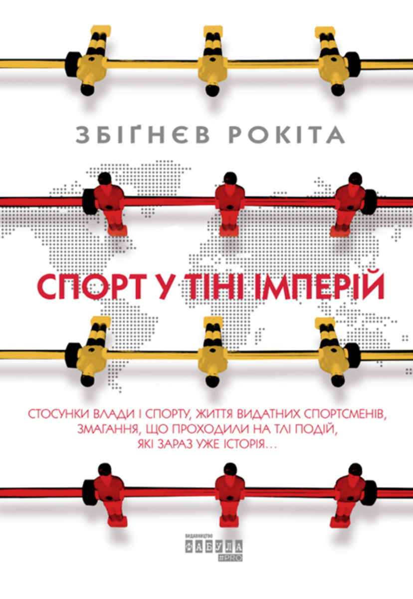 Обкладинка Спорт у тіні імперій