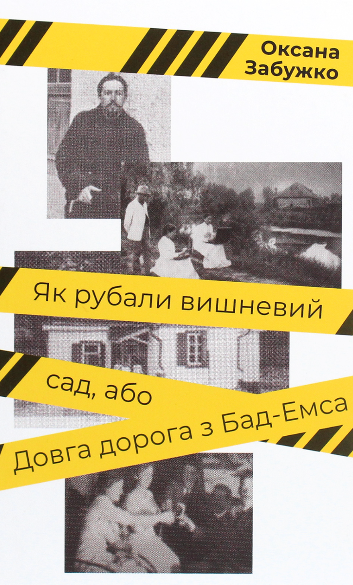Обкладинка Як рубали вишневий сад, або довга дорога з Бад-Емса