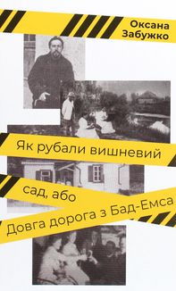 Як рубали вишневий сад, або довга дорога з Бад-Емса. Зображення №1