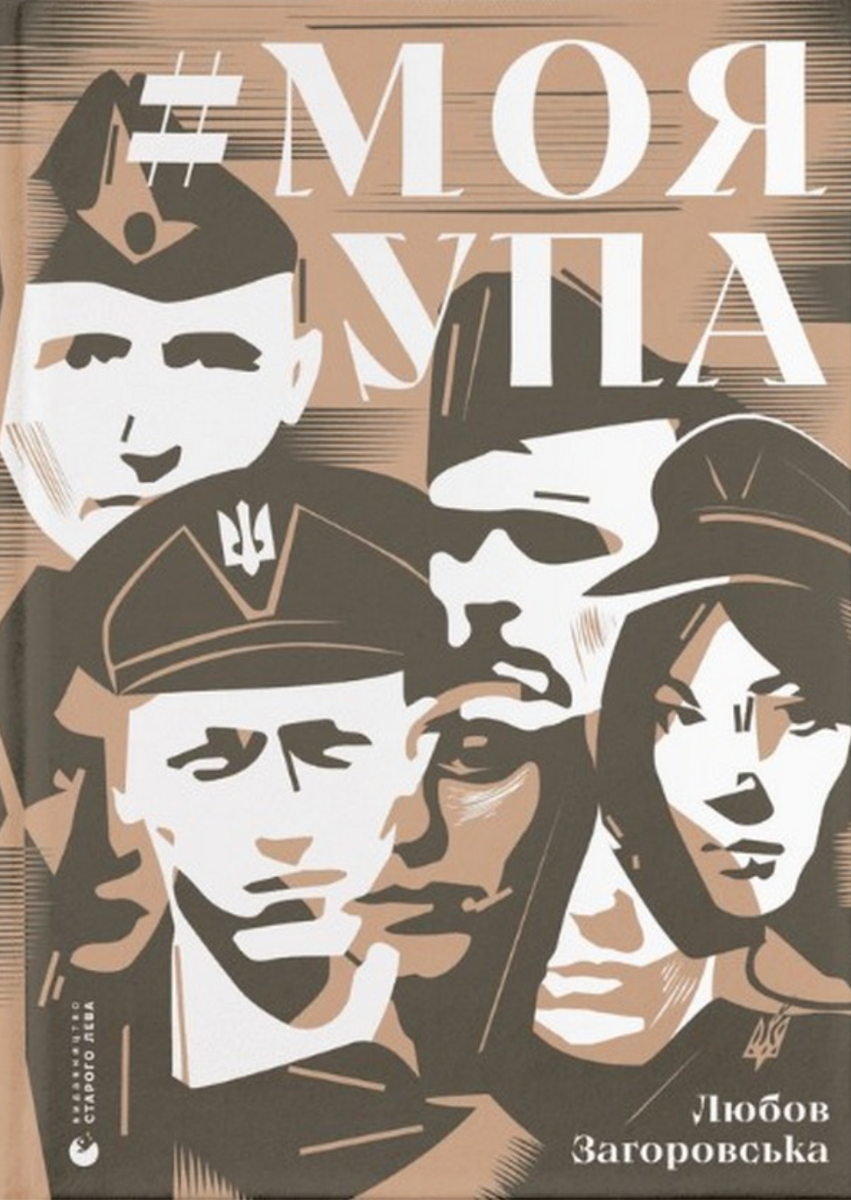 #Моя УПА (Електронна книга)
