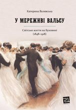 У мереживі вальсу