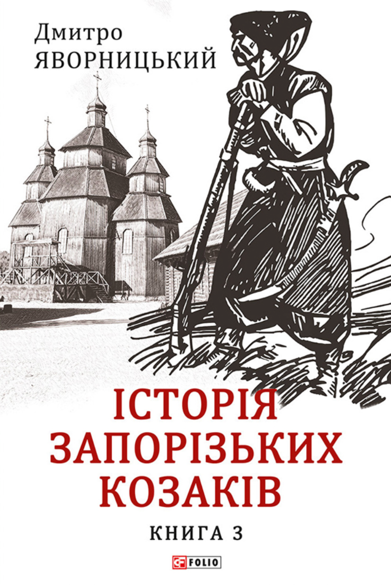 Обкладинка Історія запорізьких козаків. Книга 3