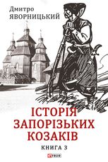 Історія запорізьких козаків. Книга 3
