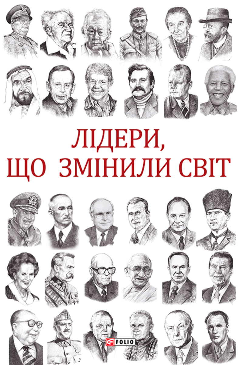 Обкладинка Лідери, що змінили світ