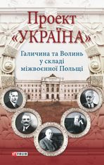 Проект "Україна". Галичина та Волинь у складі міжвоєнної Польщі