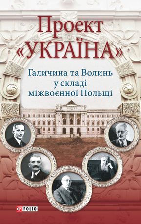 Проект "Україна". Галичина та Волинь у складі міжвоєнної Польщі — фото 3