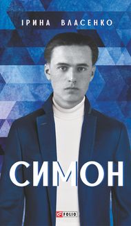 Симон. Image №1