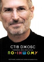 Стів Джобс. Людина, яка мислила по-іншому
