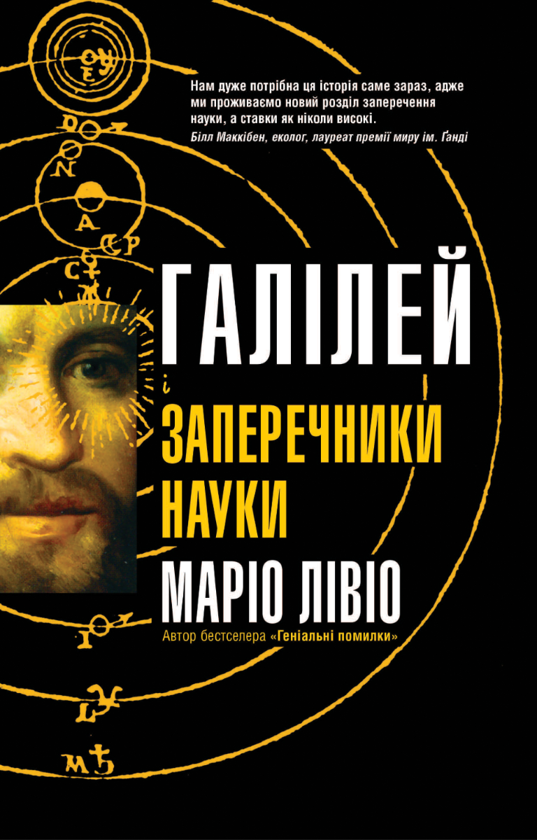 Обкладинка Галілей і заперечники науки