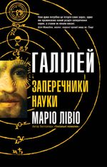 Галілей і заперечники науки