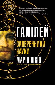 Галілей і заперечники науки. Image №1