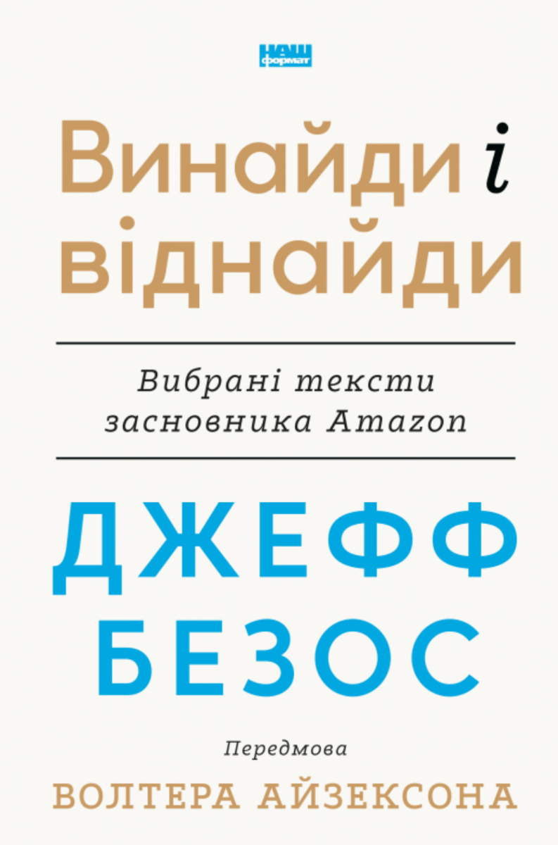 Обкладинка Винайди і віднайди. Вибрані тексти засновника Amazon