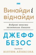 Винайди і віднайди. Вибрані тексти засновника Amazon. Image №1