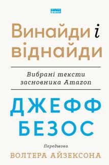 Винайди і віднайди. Вибрані тексти засновника Amazon. Image №1
