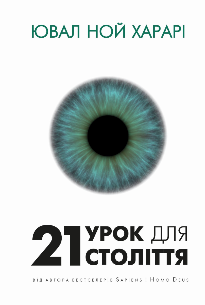 Обкладинка 21 урок для 21 століття
